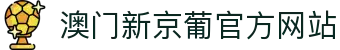 新澳门京葡·(中国)官方网站